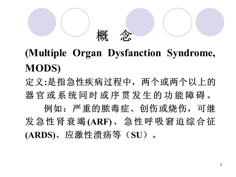 多器官功能障碍mods讲义资料_第3页