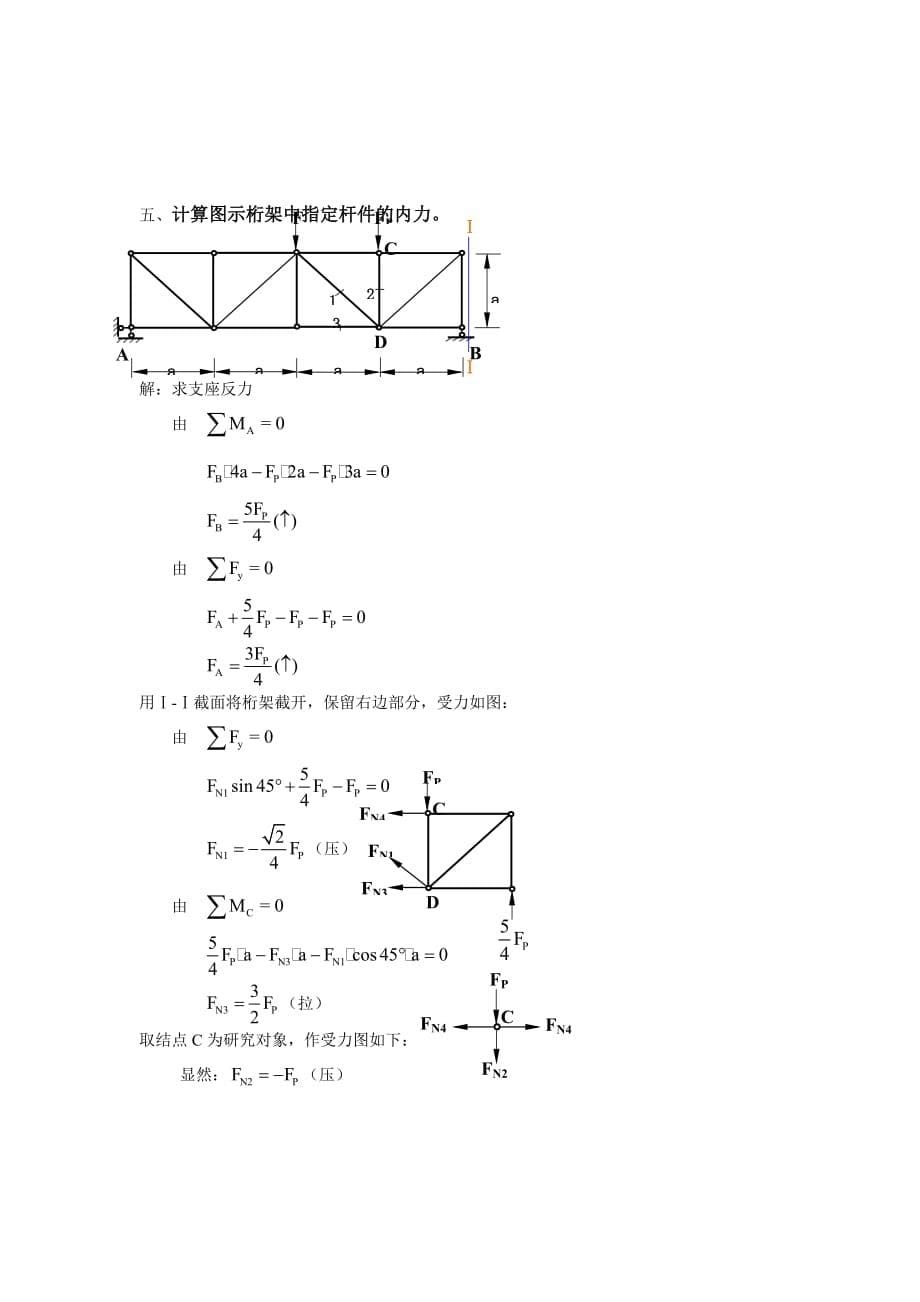 土木工程力学形成性考核册(作业一)_第5页