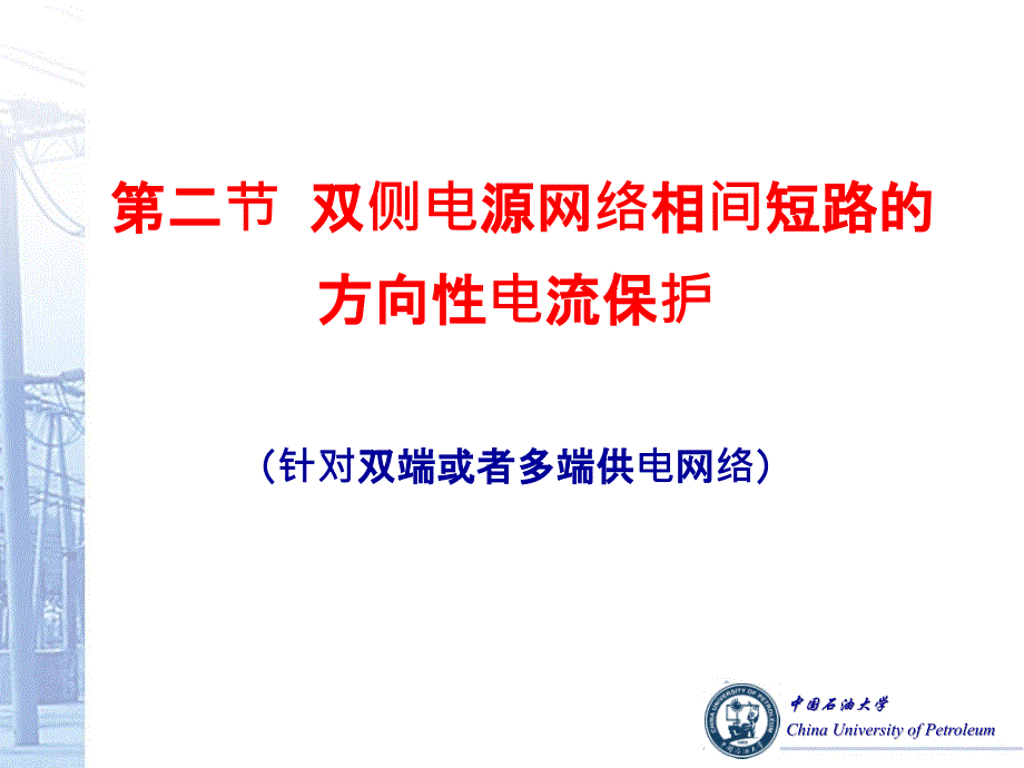 电力系统继电保护第二章(2)教学提纲_第2页