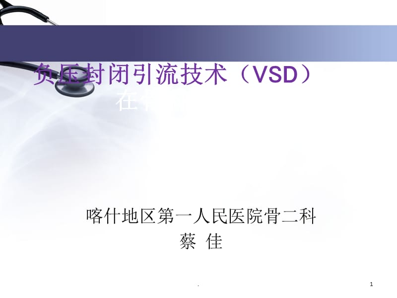 VSD在骨科中的应用PPT课件_第1页