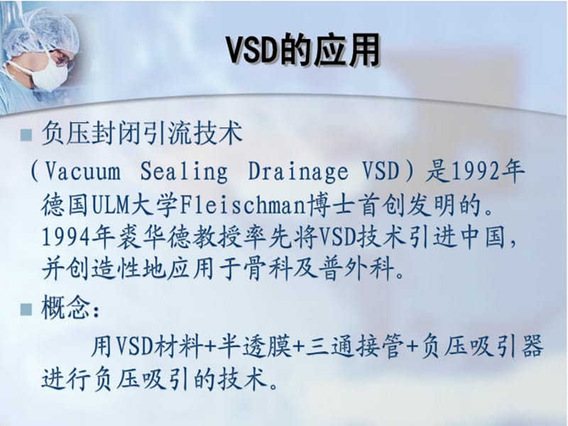 VSD在骨科中的应用PPT课件_第2页