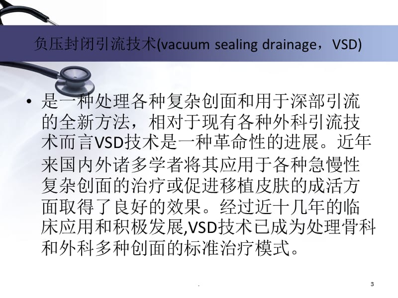 VSD在骨科中的应用PPT课件_第3页