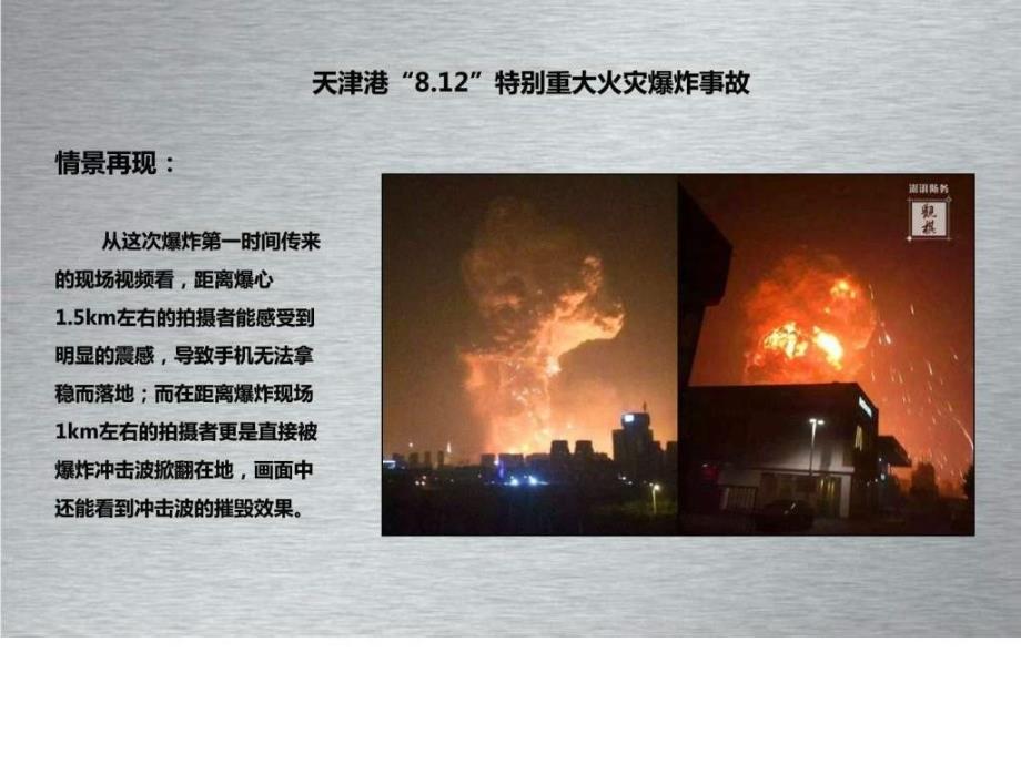 天津港812特别重大火灾爆炸事故案例分析学习_第3页