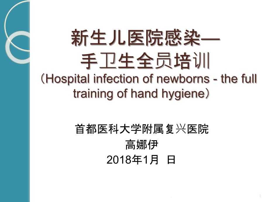 新生儿医院感染—手卫生全员培训PPT课件_第1页