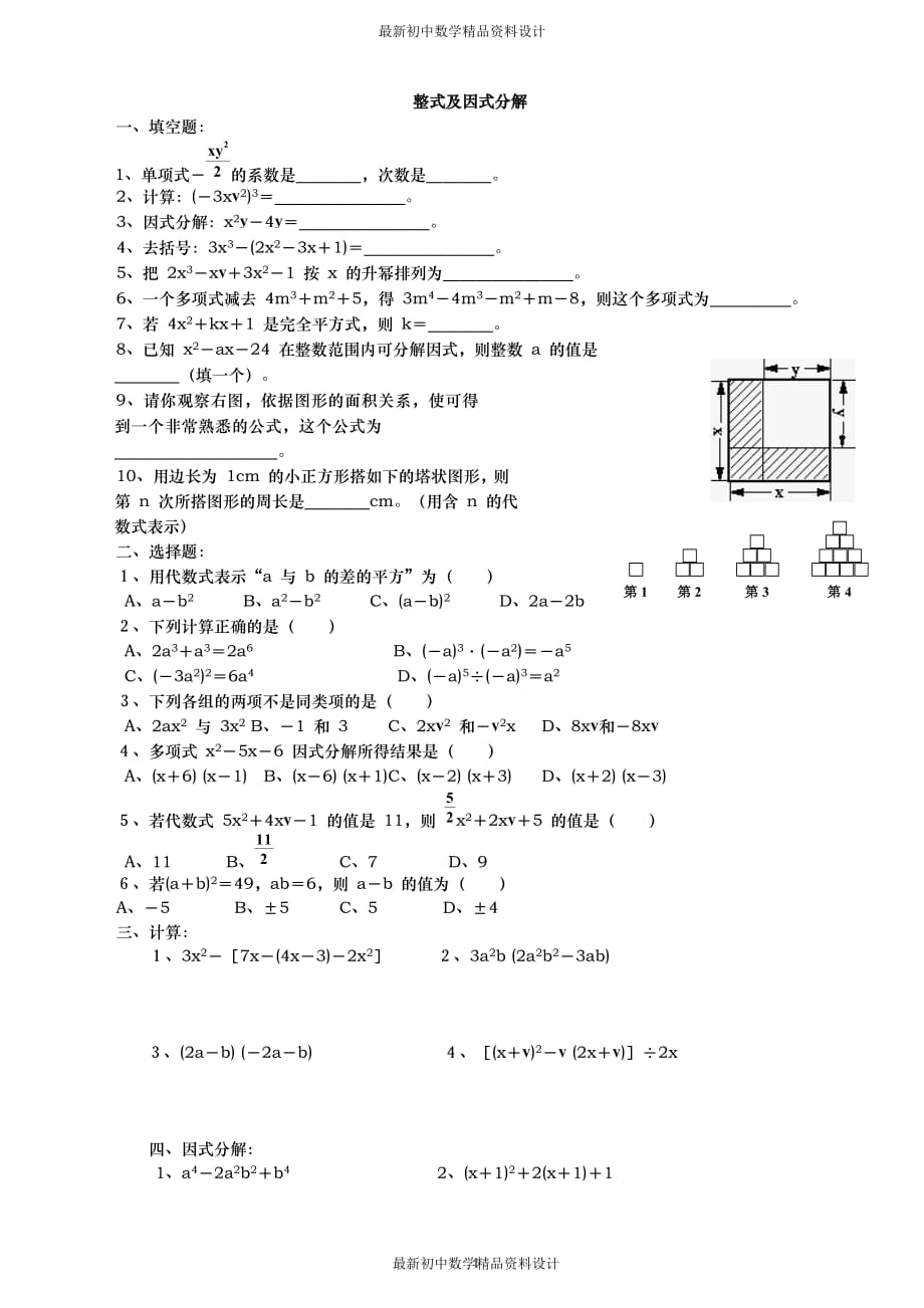 初中数学同步试题--第15章 整式的乘除与因式分解--整式及因式分解_第1页