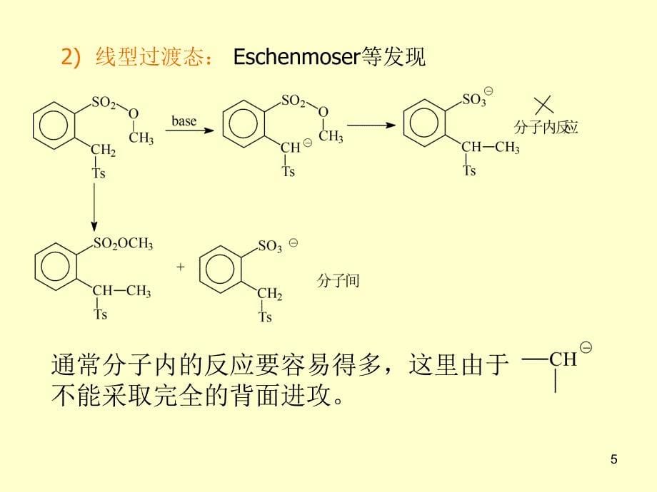 高等有机化学第三部分3-3讲义教材_第5页