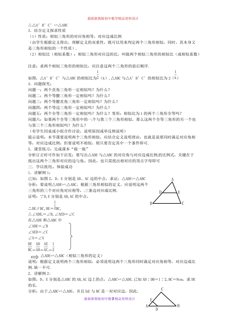 最新浙教版初中数学九年级上册《4.3 相似三角形》精品教案 (1)_第2页