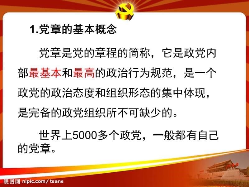 学习党章实践党章PPT)课件_第5页