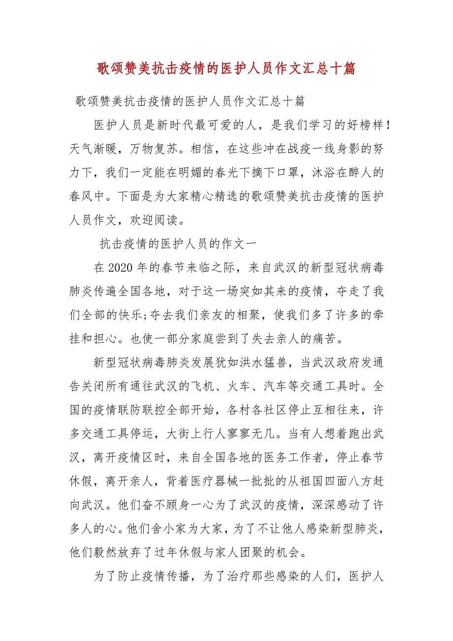 歌颂赞美抗击疫情的医护人员作文汇总十篇（一）_第1页