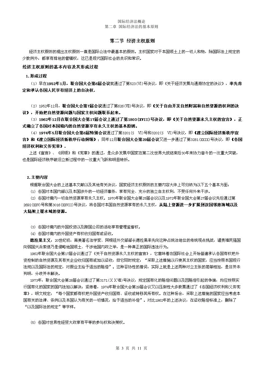 国际经济法概论精讲第02章 国际经济法的基本原则_第3页