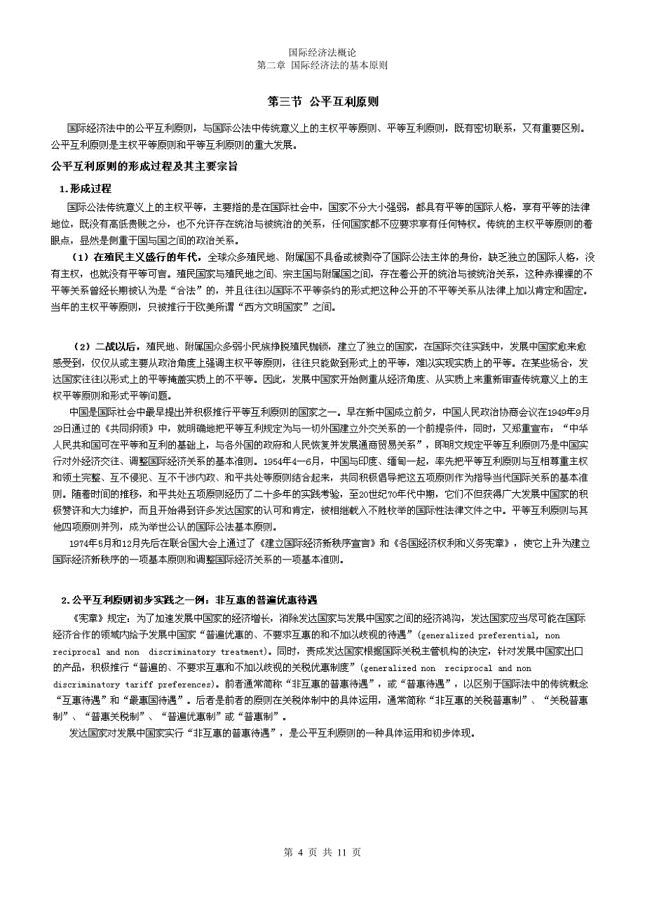 国际经济法概论精讲第02章 国际经济法的基本原则_第4页