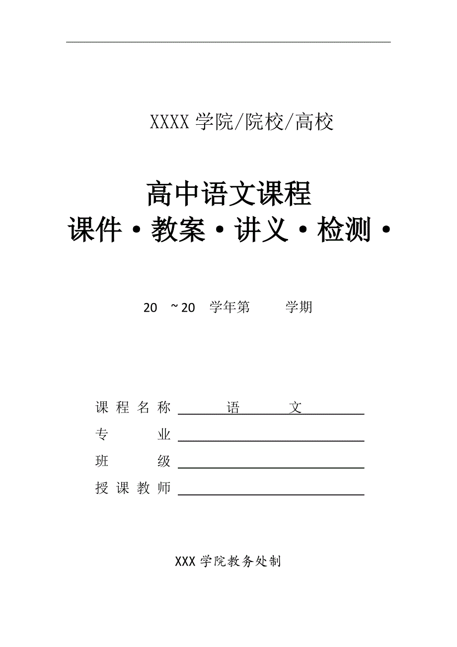 2021年高中语文必修下册课件讲义第一单元检测：烛之武退秦师（统编版）[含解析]_第1页