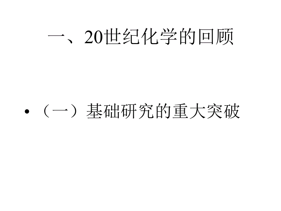 展望21世纪的化学课件_第2页