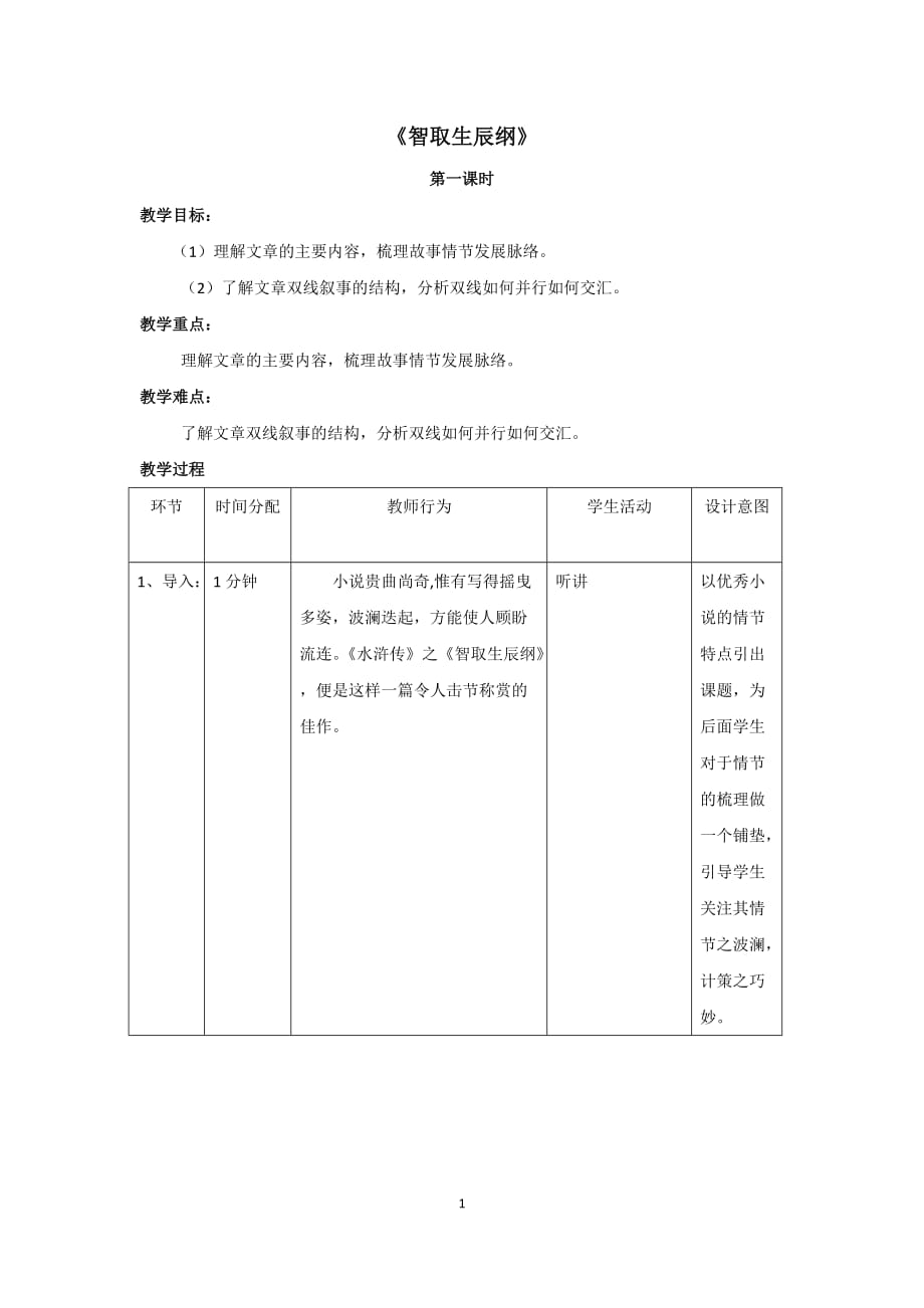 初中九年级上册《智取生辰纲》优秀语文教案_第1页