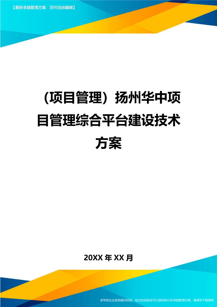 项目管理扬州华中项目管理综合平台建设技术方案_第1页