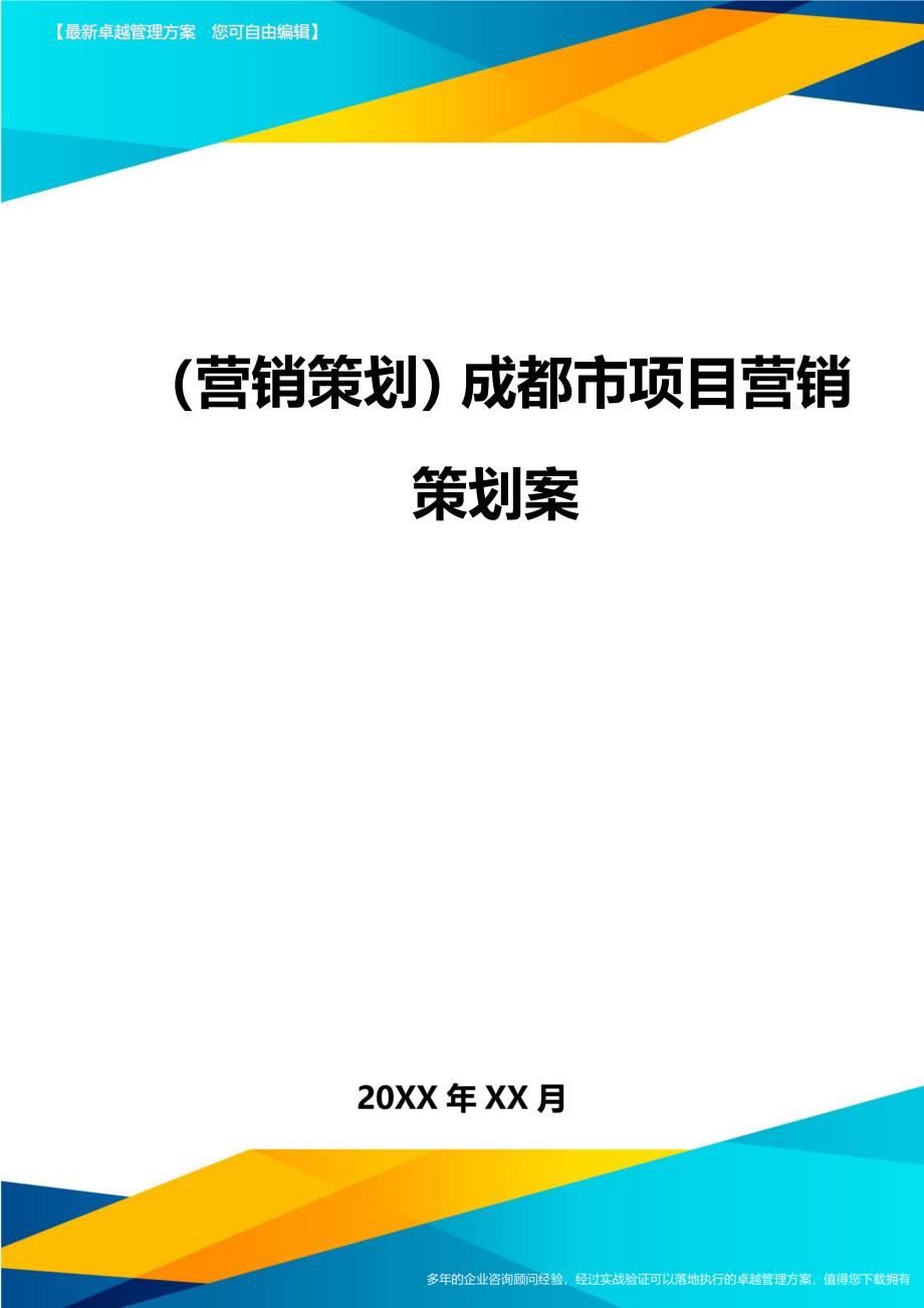 营销策划成都市项目营销策划案_第1页