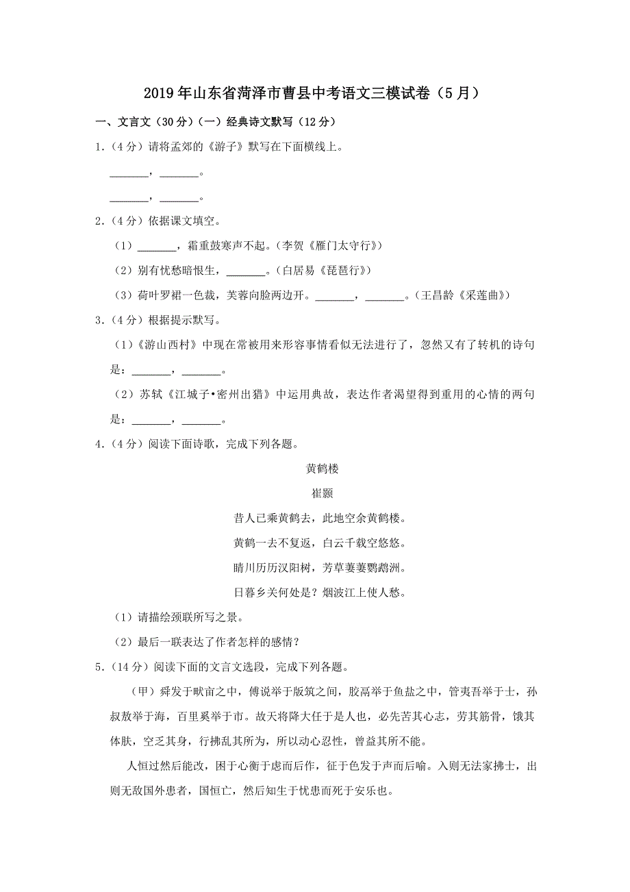 山东省菏泽市曹县2019年中考语文三模试卷（含解析）_第1页