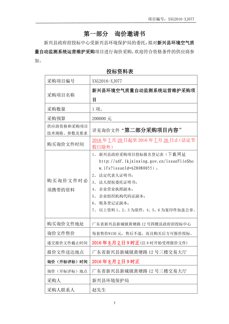 新兴县环境空气质量自动监测系统运营维护采购项目招标文件_第3页