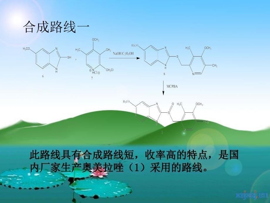 奥美拉唑合成药理课件_第5页