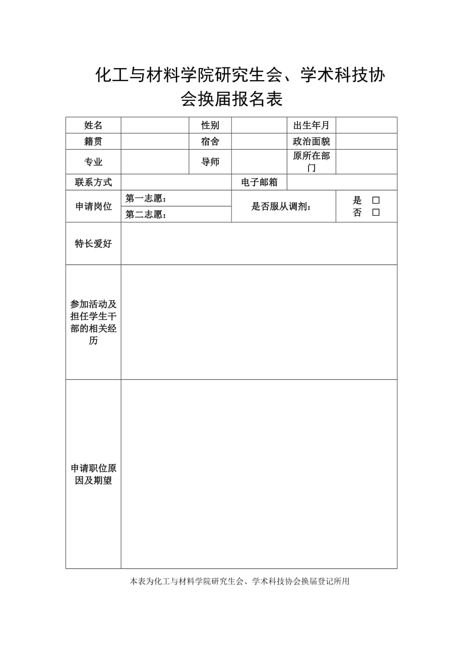 公共管理学院研究生会成员招聘登记表_第1页