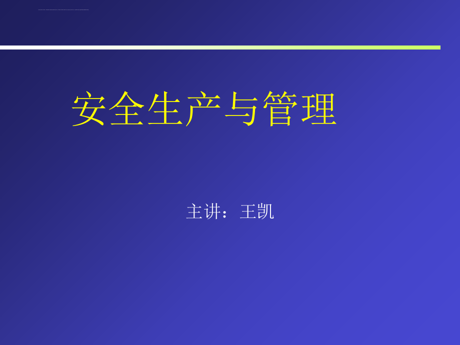 安全生产与管理课件_第1页