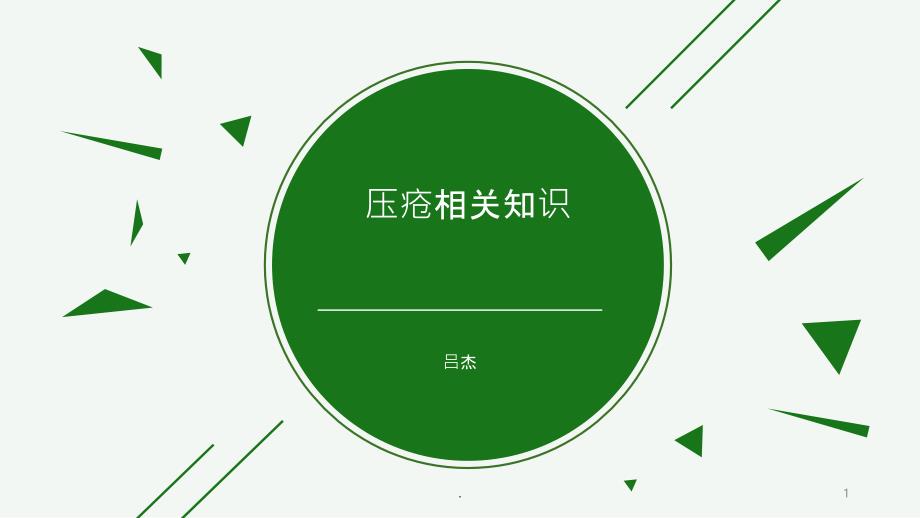 压疮相关知识PPT课件_第1页