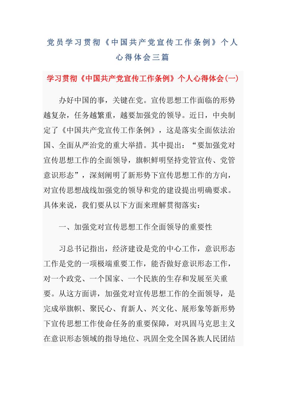 最新党员学习贯彻《中国共产党宣传工作条例》个人心得体会三篇_第1页