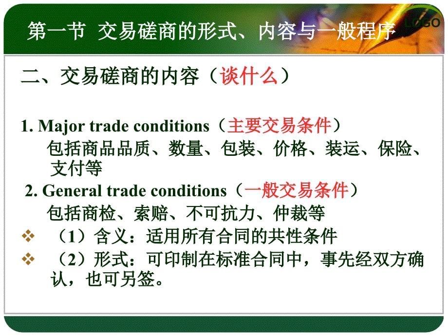 第一章国际货物贸易合同的商订讲义资料_第5页