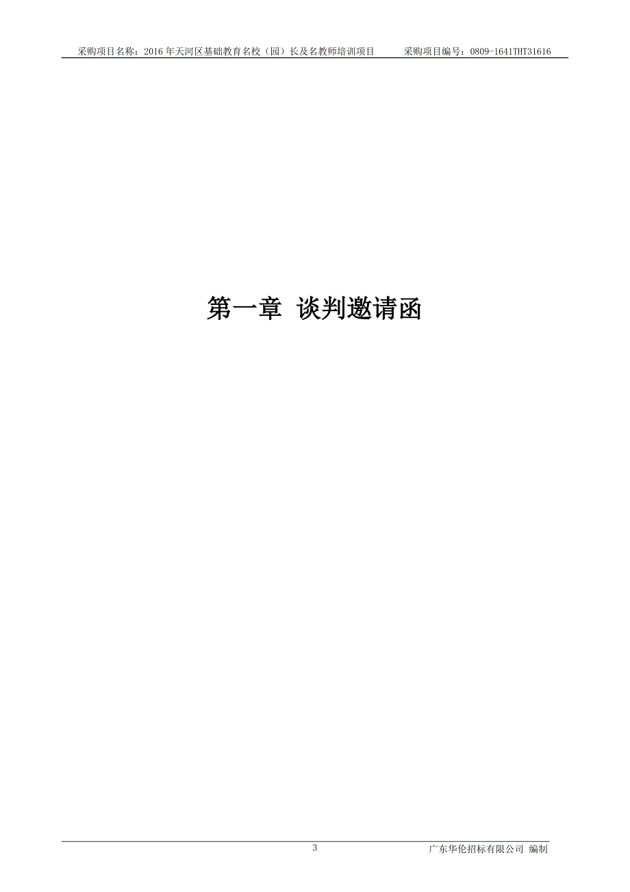 天河区基础教育名校（园）长及名教师培训项目招标文件_第4页