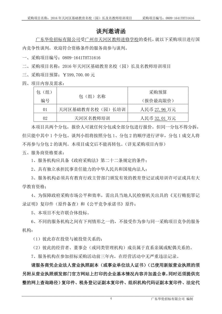 天河区基础教育名校（园）长及名教师培训项目招标文件_第5页