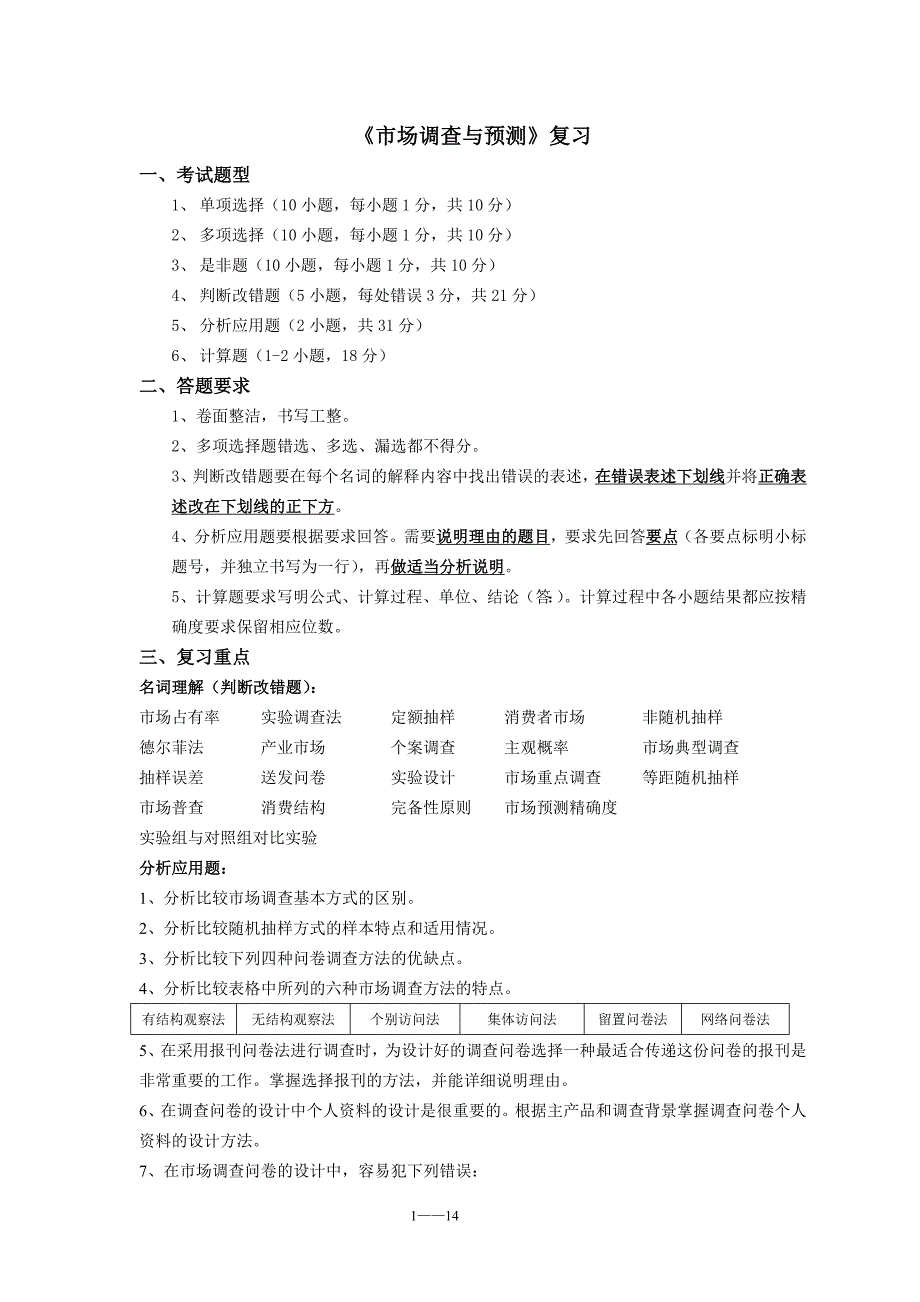 电大《市场调查与预测》总复习资料_第1页