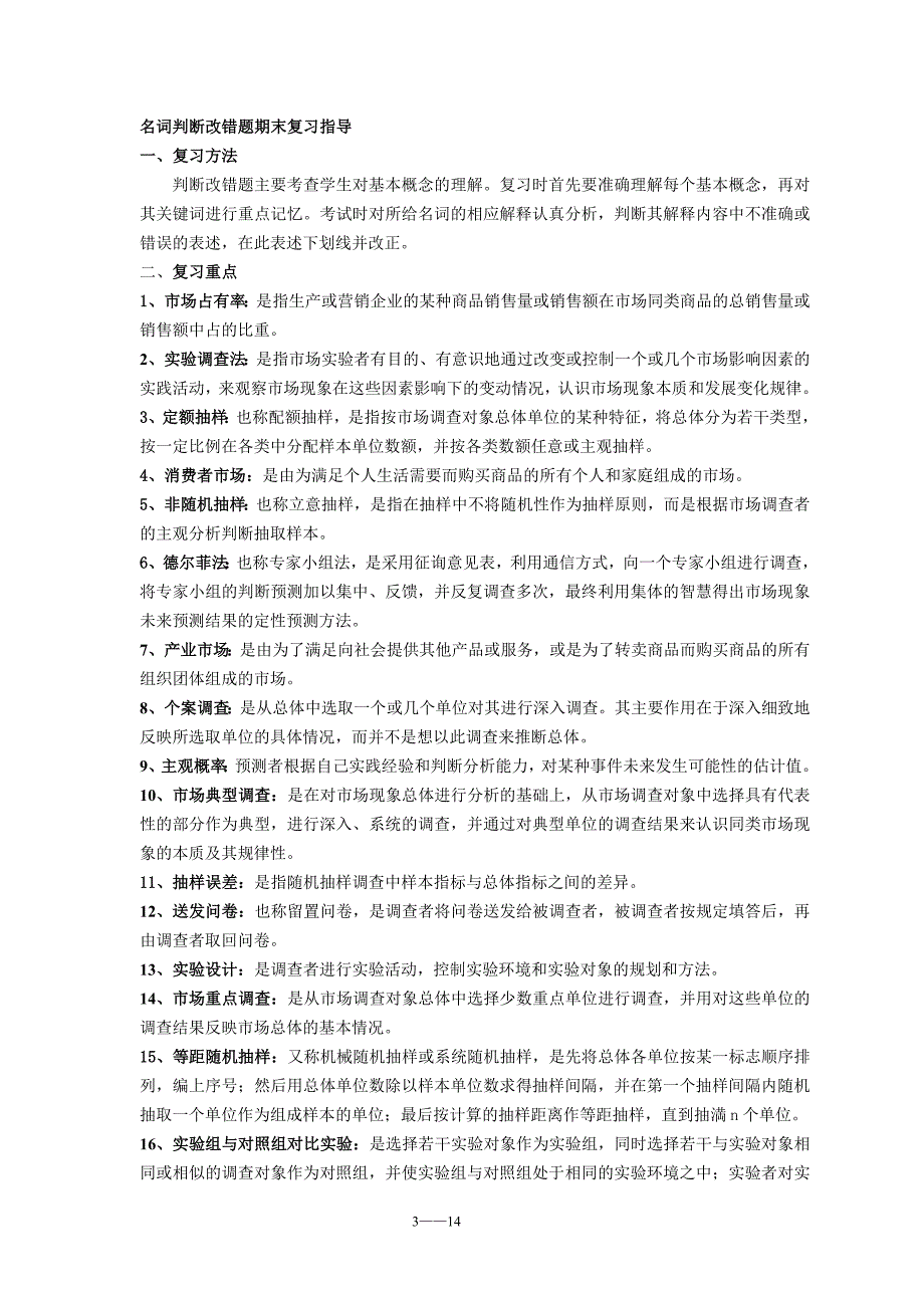 电大《市场调查与预测》总复习资料_第3页