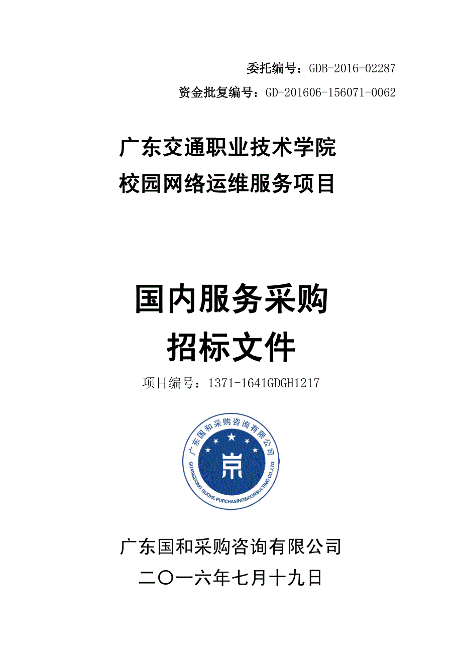 交通职业技术学院校园网络运维服务项目招标文件_第1页