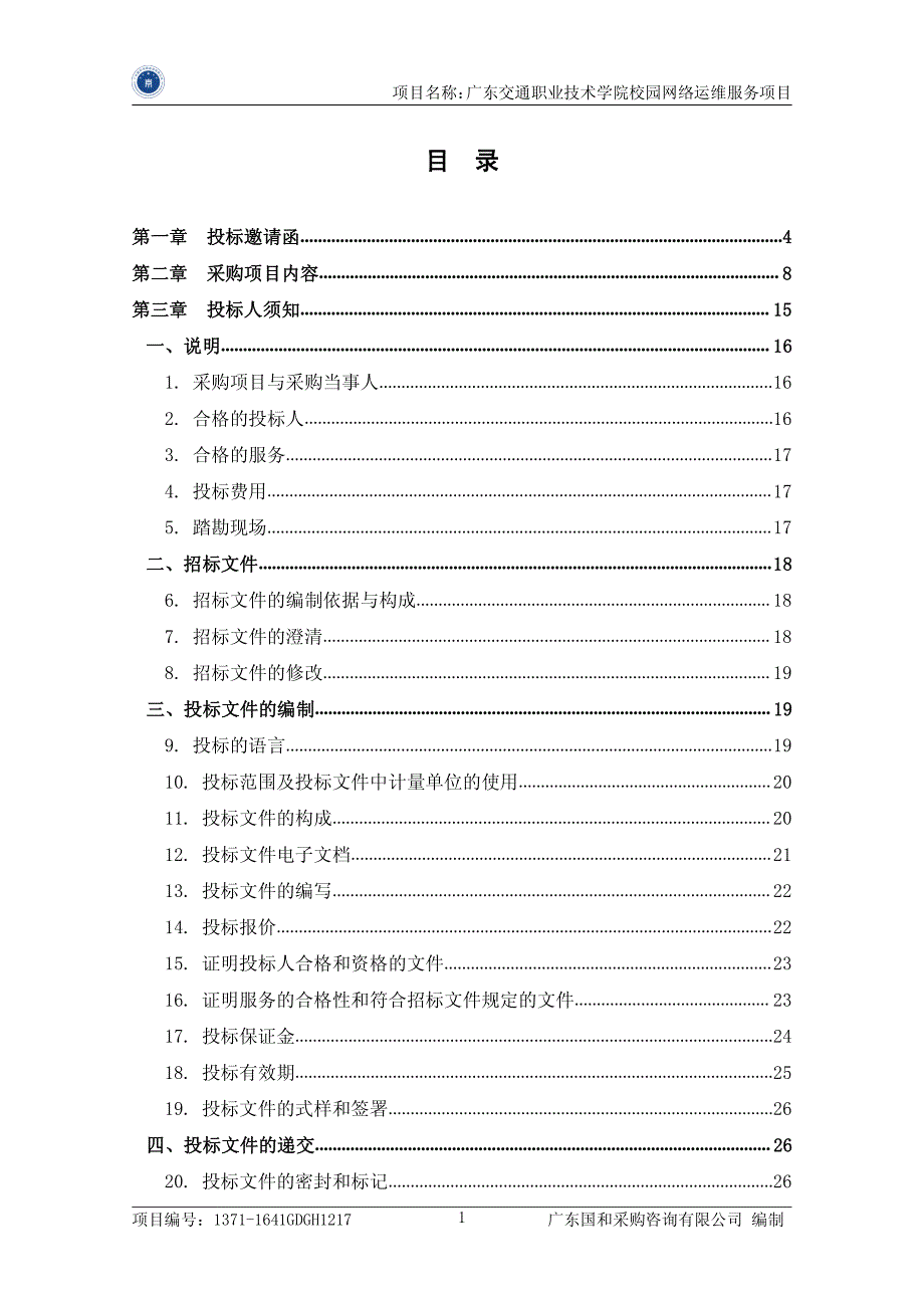 交通职业技术学院校园网络运维服务项目招标文件_第2页