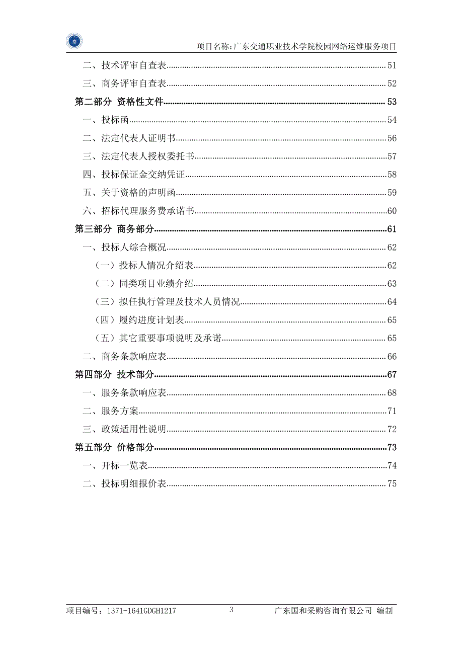 交通职业技术学院校园网络运维服务项目招标文件_第4页