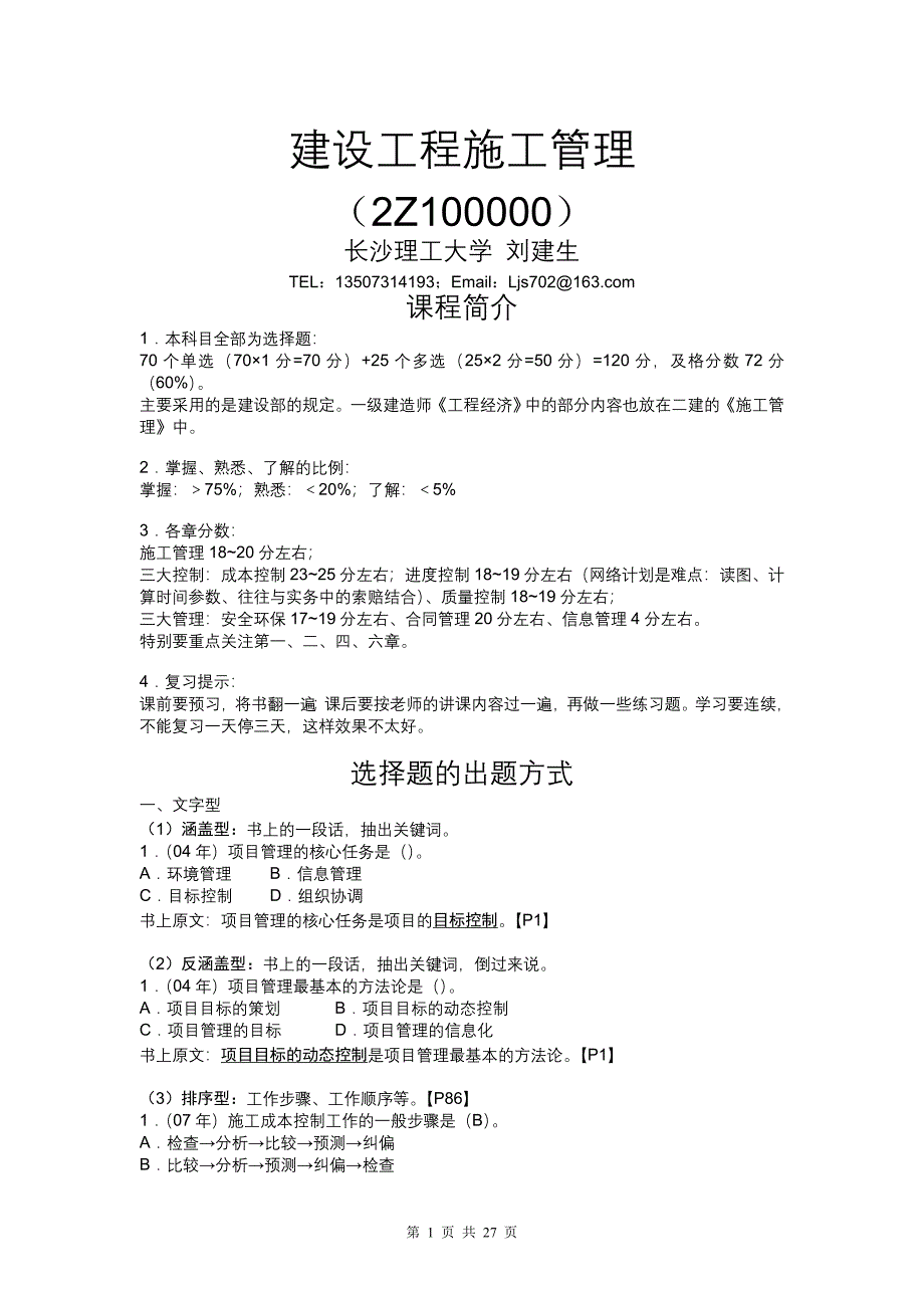 2019二级建造师建设工程施工管理模拟试题【一】_第1页