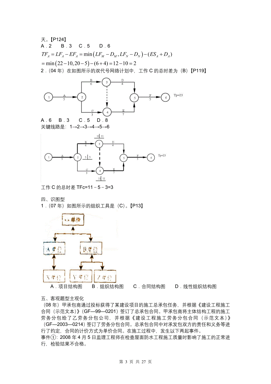 2019二级建造师建设工程施工管理模拟试题【一】_第3页