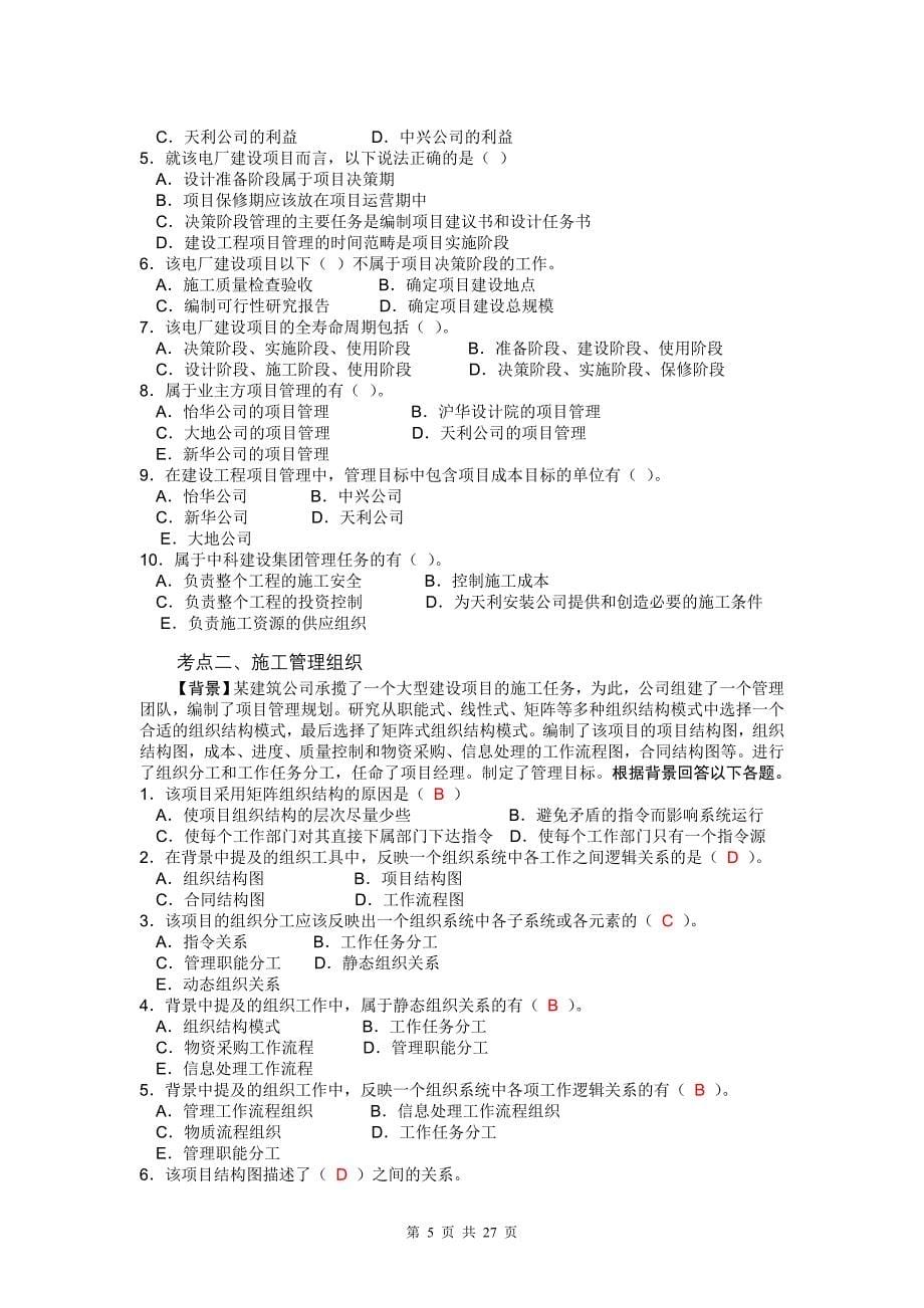 2019二级建造师建设工程施工管理模拟试题【一】_第5页