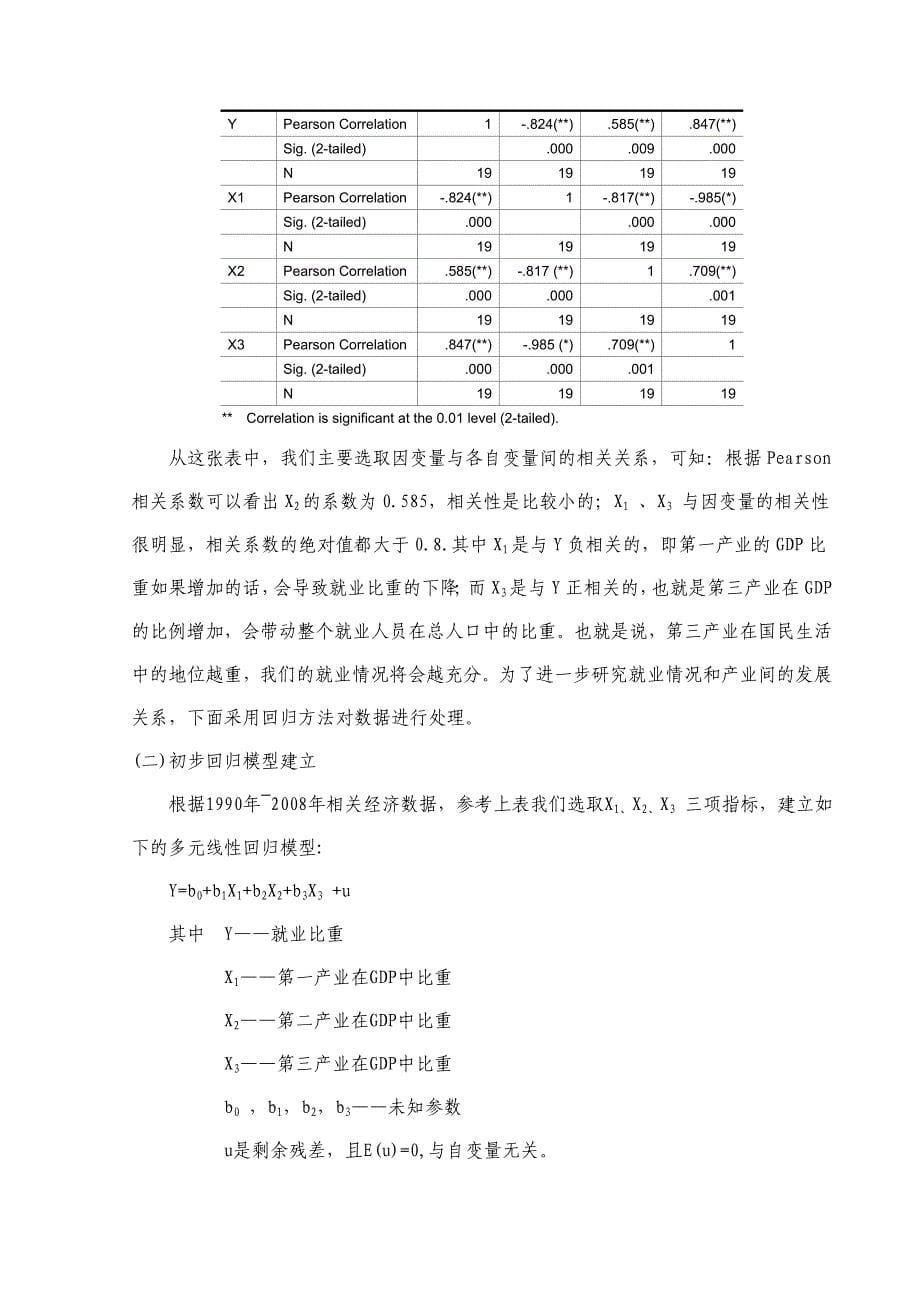 对我国产业发展与就业的统计研究_第5页