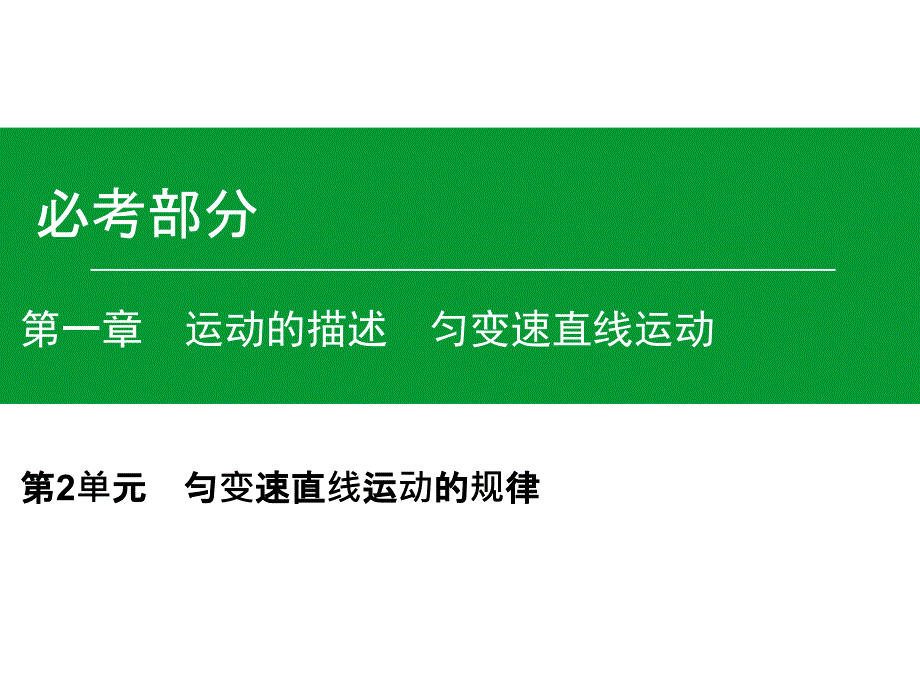 高考物理一轮复习课件第1章第2单元匀变速直线运动的规律_第1页