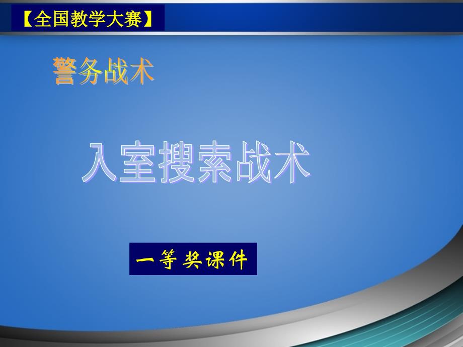 【全国教学大赛】《警务战术》课题：入室搜索战术课件---一等奖课件_第1页