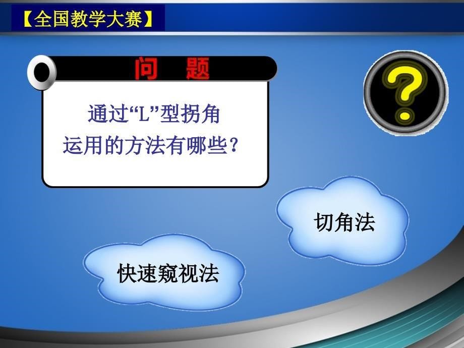 【全国教学大赛】《警务战术》课题：入室搜索战术课件---一等奖课件_第5页