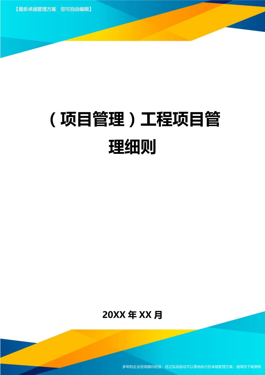 项目管理工程项目管理细则_第1页