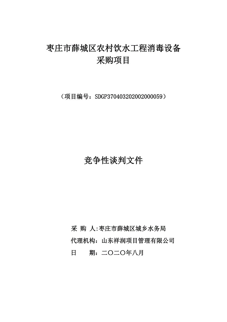 枣庄市薛城区农村饮水工程消毒设备采购项目招标文件_第1页