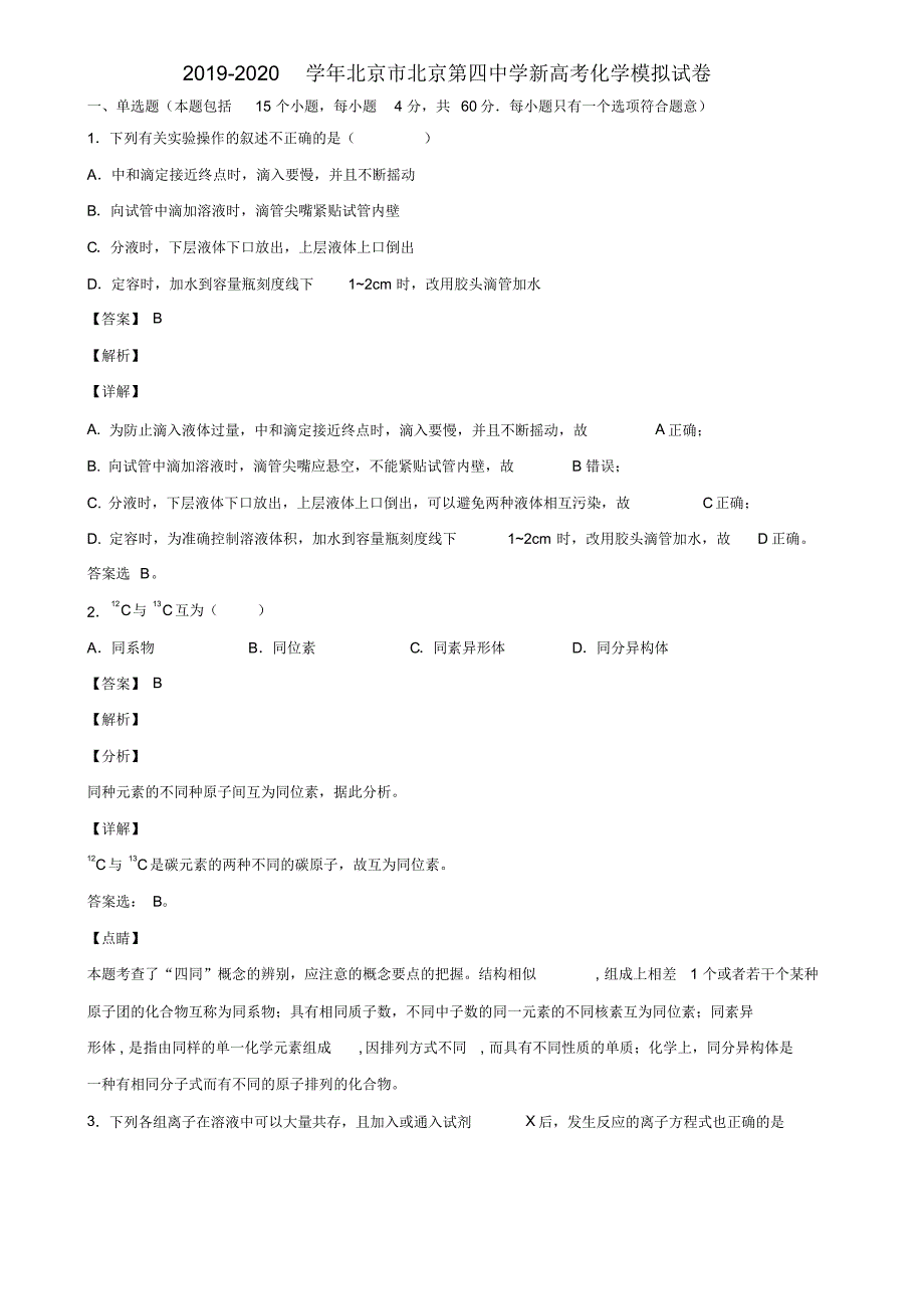 2019-2020学年北京市北京第四中学新高考化学模拟试卷含解析_第1页