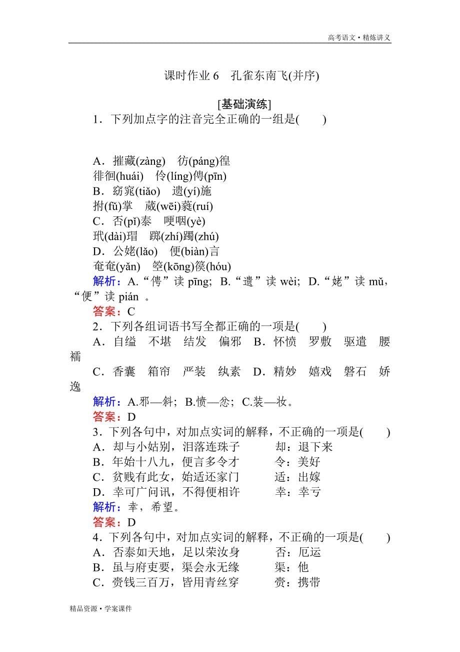 2020-2021年高中语文必修2课件讲义课时作业：第2单元 课时作业6（人教版）[含解析]_第5页