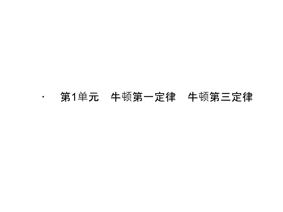 高考物理一轮复习课件第3章第1单元牛顿第一定律牛顿第三定律_第3页