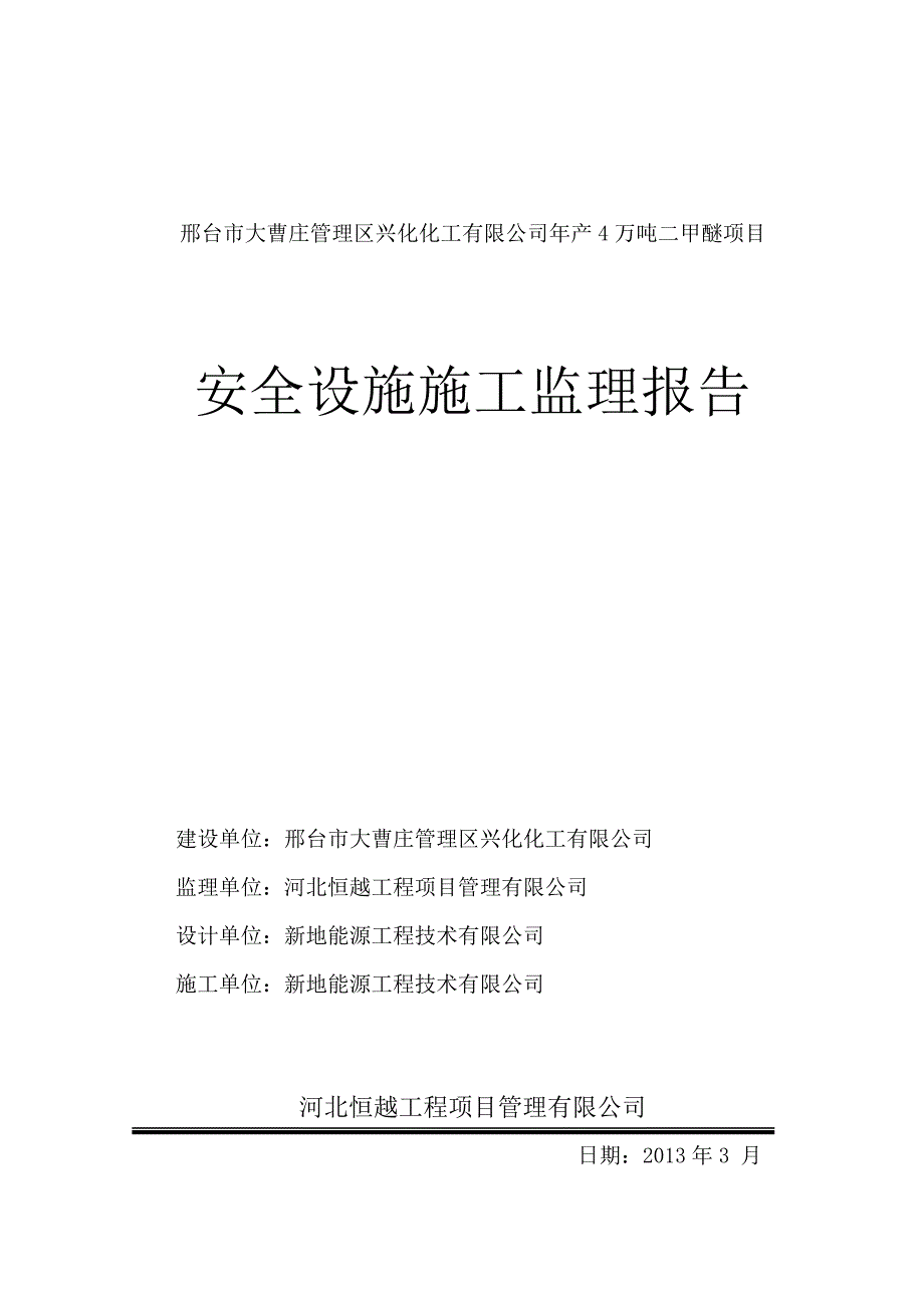 大曹庄兴化化工有限公司安全设施监理报告(1)_第1页