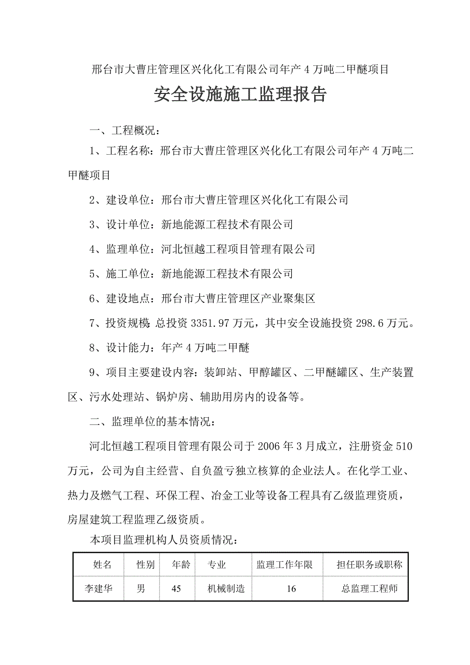 大曹庄兴化化工有限公司安全设施监理报告(1)_第2页