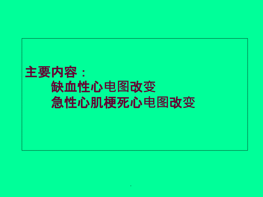 心电图(心肌缺血和心肌梗死)ppt课件_第2页